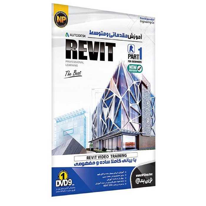 آموزش نرم افزار رویت Revit Part1 مقدماتی و متوسط نشر نوین پندار