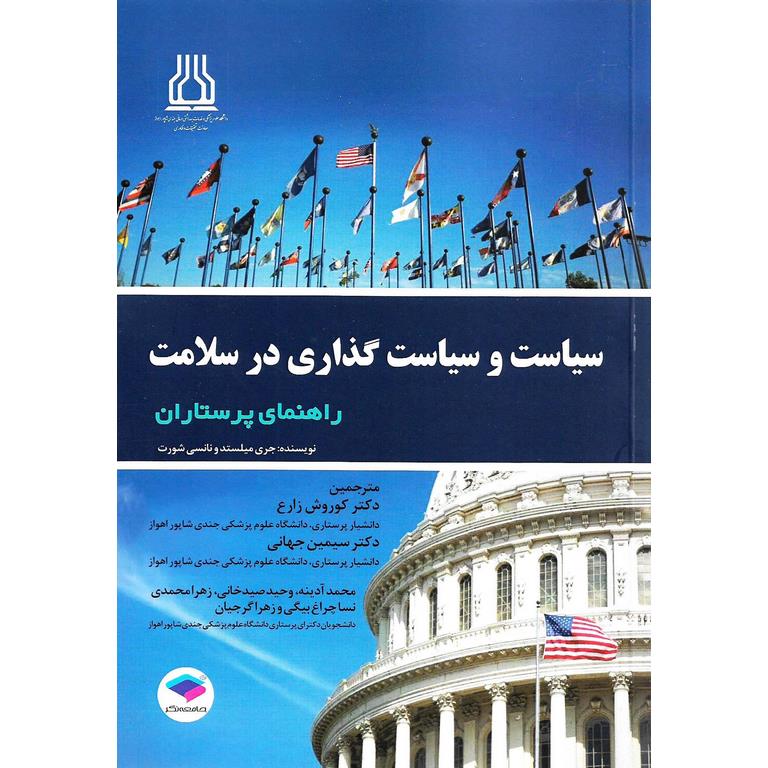 سیاست و سیاست گذاری در سلامت