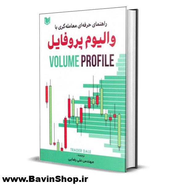 راهنمای حرفه ای معامله گری با والیوم پروفایل (VOLUME PROFILE)