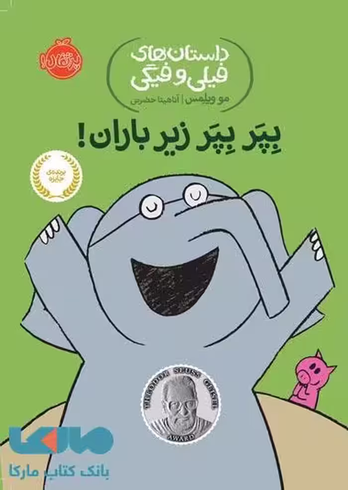 داستان های فیلی و فیگی 6 (بپر بپر زیر بارون !) نشر پرتقال