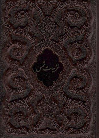 غزلیات شمس محرمی (گلاسه،چرم،پلاک دار،لیزری،باقاب)