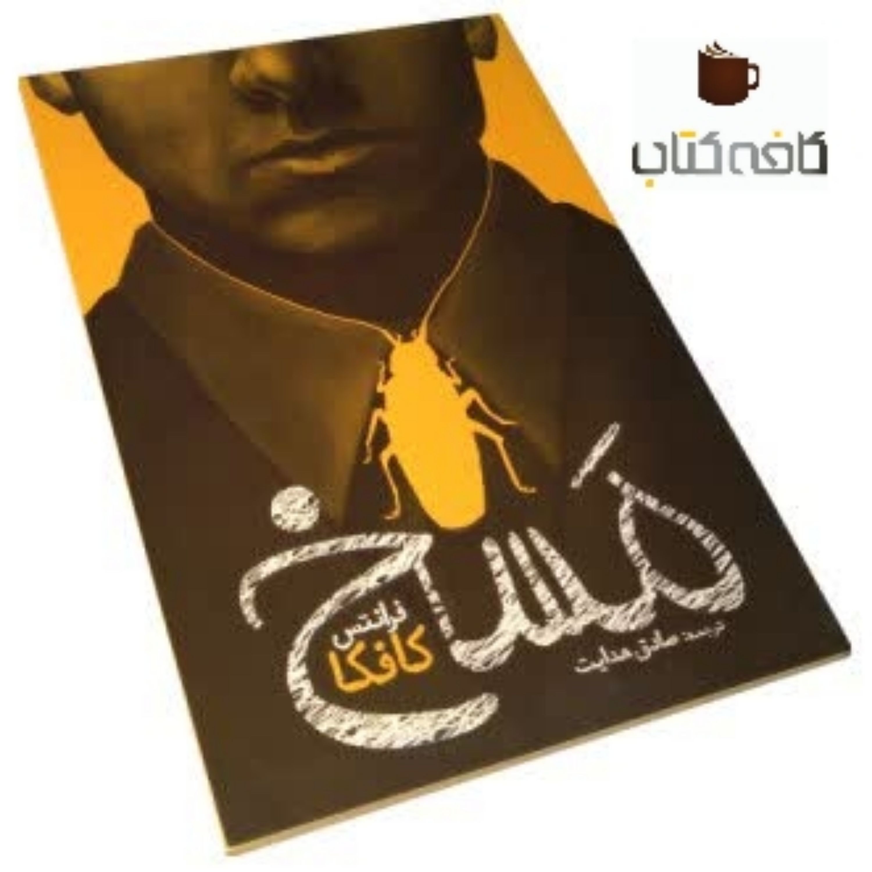 کتاب رمان مسخ(ترجمه صادق هدایت)