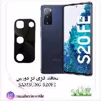 محافظ لنز فلزی دوربین موبایل مدل سامسونگ SAMSUNG S20FE - فروشگاه موبایل مظاهری