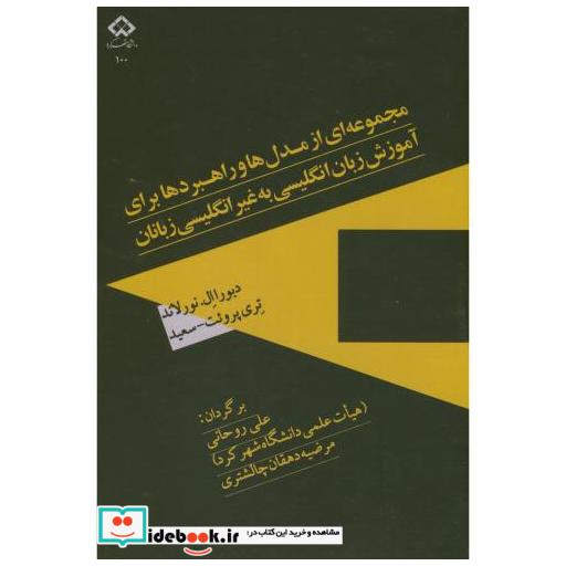 کتاب مجموعه از مدل ها وراهبردهای برای آموزش زبان انگلیسی به غیرانگلیسی زبانان اثر دبورا النورلاند