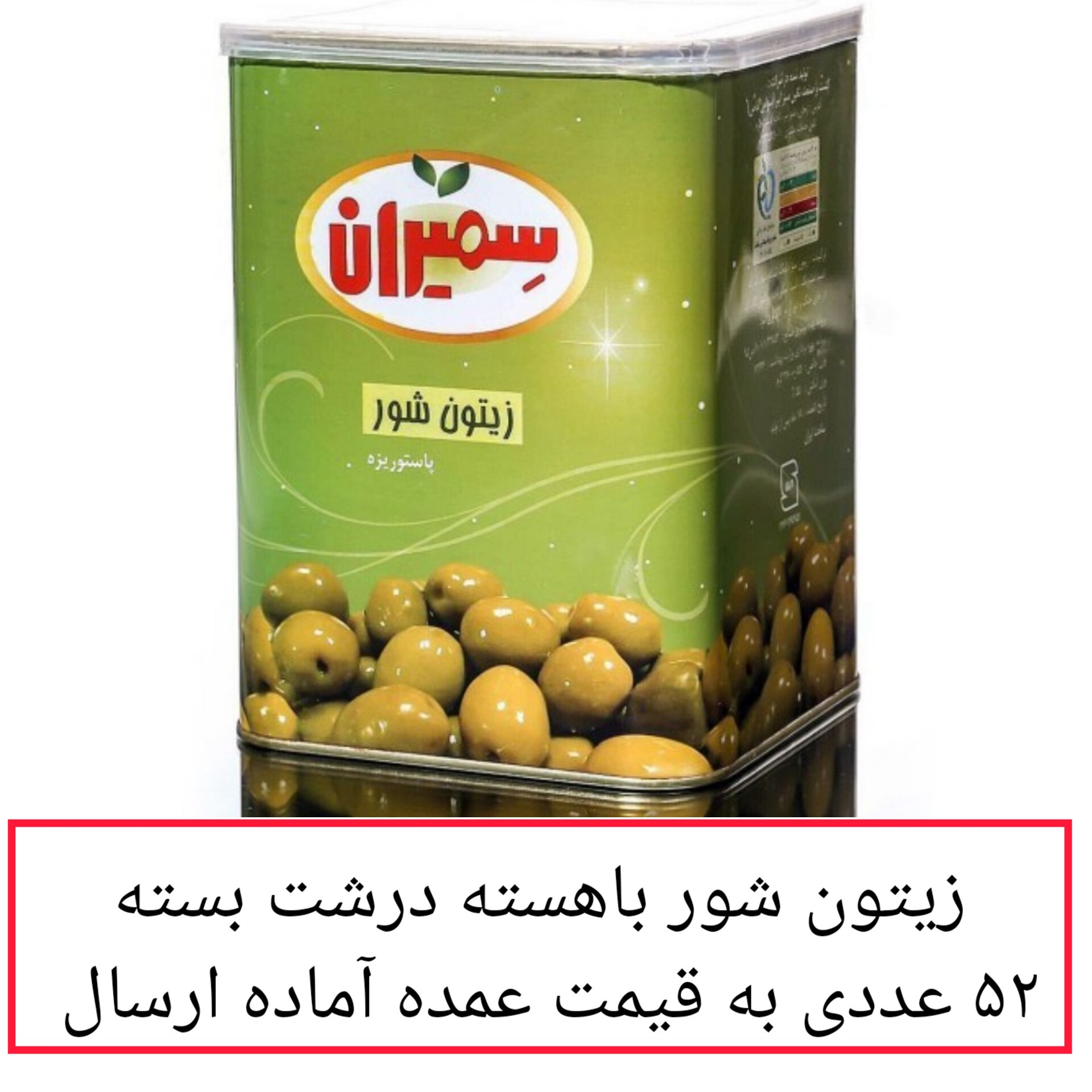 زیتون سمیران با هسته درشت  بسته 52 عددی به قیمت عمده محصولات زیتون سمیران پخش یاس تهران