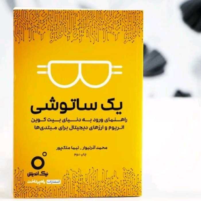 یک ساتوشی (راهنمای ورودبه دنیای اتریوم و بیت کوین)