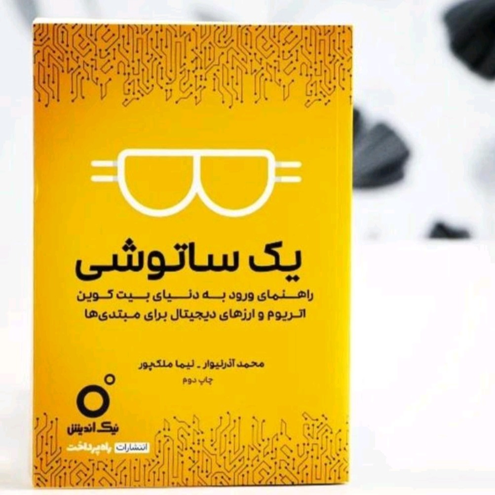 یک ساتوشی (راهنمای ورودبه دنیای اتریوم و بیت کوین)