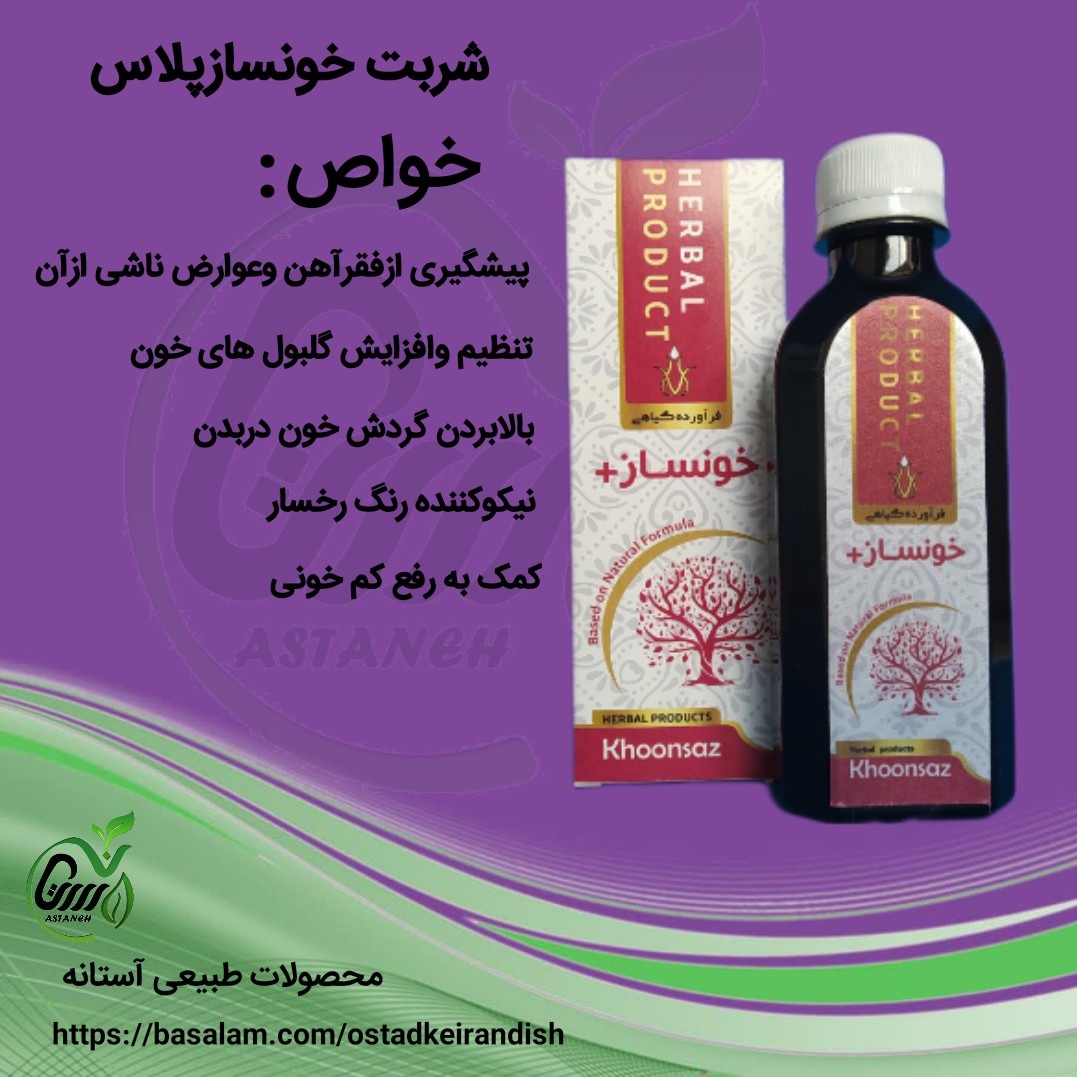 شربت خونسازپلاس
