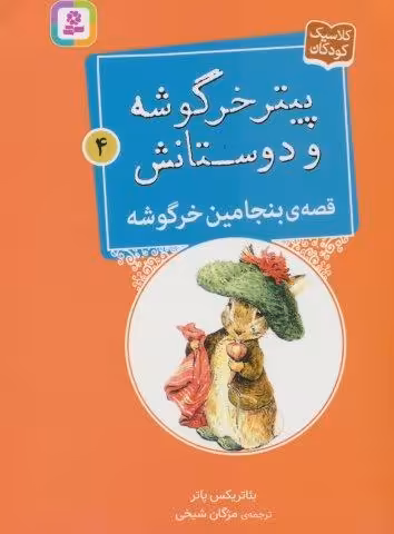 پیتر خرگوشه و دوستانش 4 (قصه ی بنجامین خرگوشه)