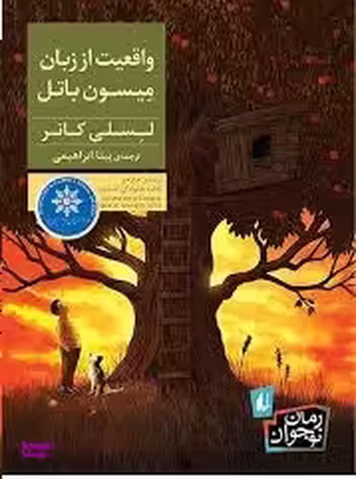 واقعیت از زبان میسون باتل