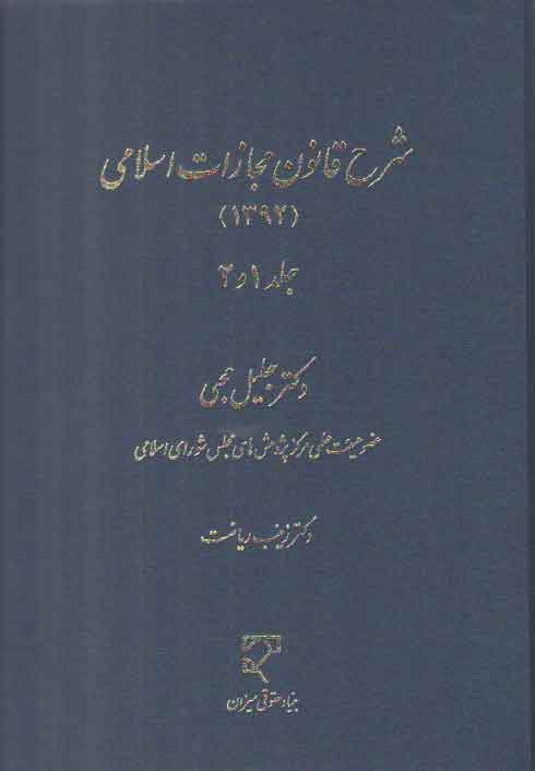 خرید کتاب شرح قانون مجازات اسلامی 1392 (جلد 1 و 2) — کتابسرای طه