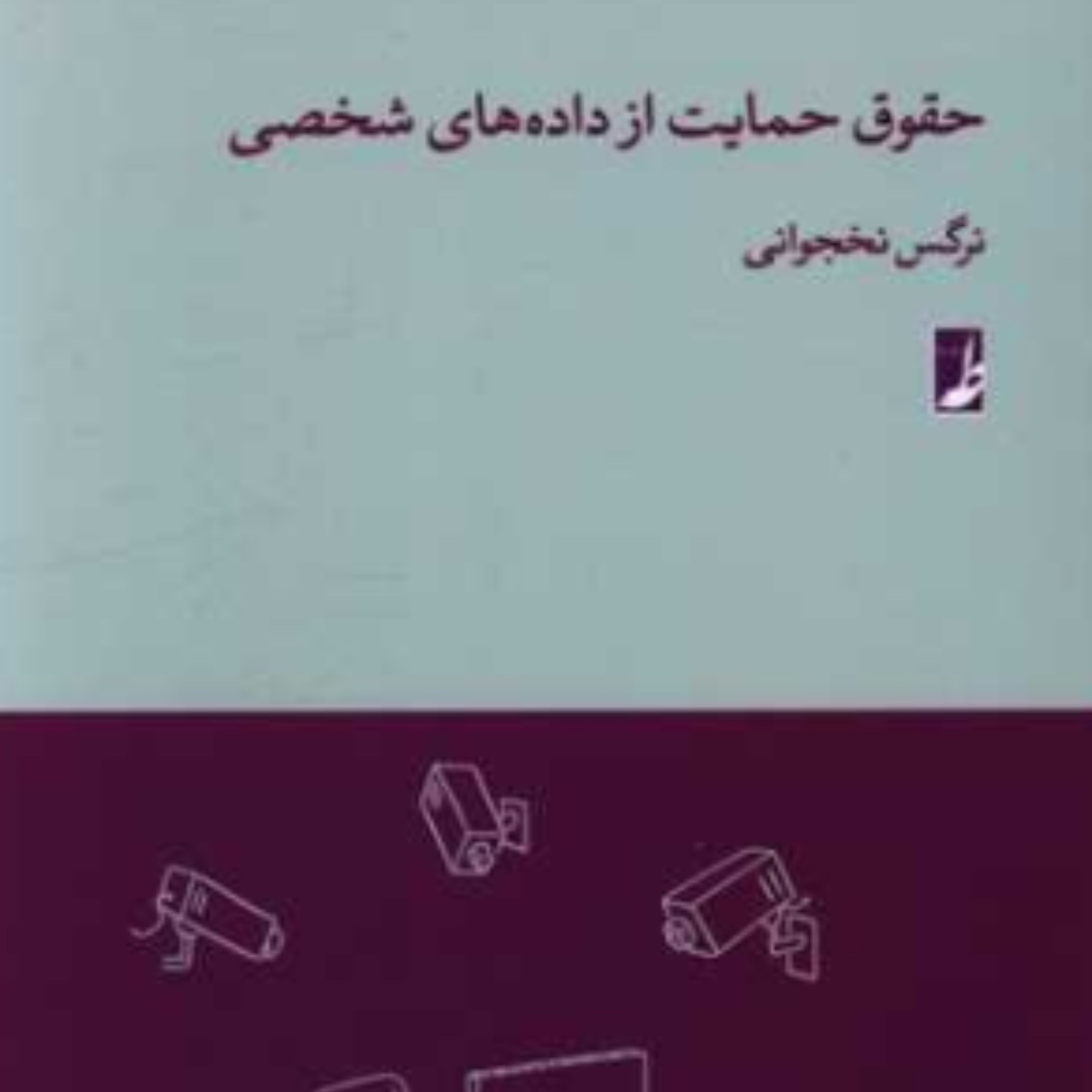 کتاب حقوق برای همه 10 حقوق حمایت از داده های شخصی (اثر نرگس نخجوانی نشر کتاب طه)