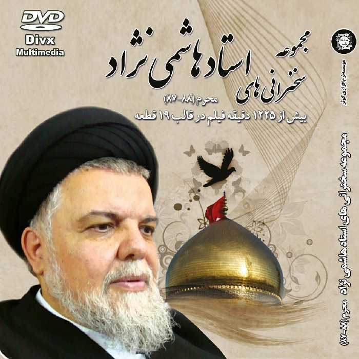 مجموعه سخنرانی های استاد هاشمی نژاد-DVD-Divx(محرم87-88)