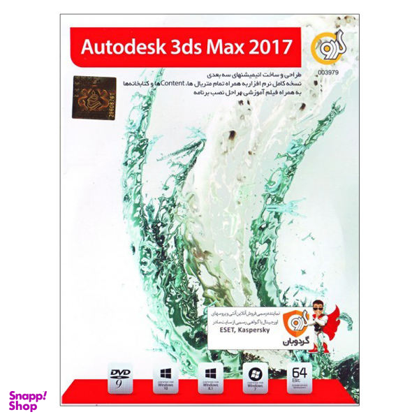 نرم افزار Autodesk 3ds Max نسخه 2017 نشر گردو