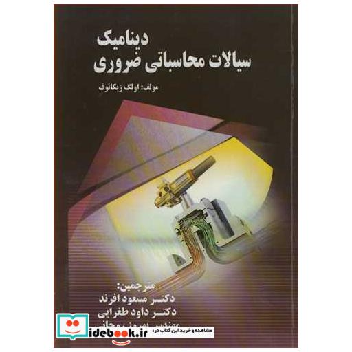 دینامیک سیالات محاسباتی ضروری