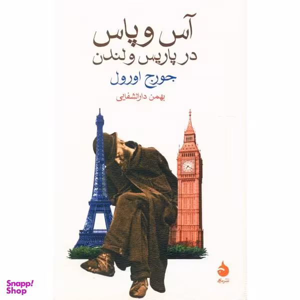 کتاب آس و پاس در پاریس و لندن اثر جورج اورول نشر ماهی