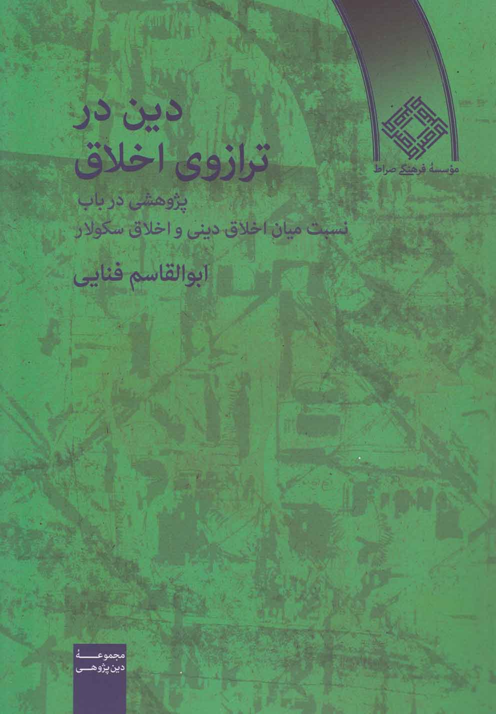 کتاب دین در ترازوی اخلاق اثر ابوالقاسم فنایی