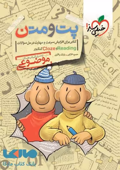 پت و متن reading و cloze کنکور موضوعی خیلی سبز