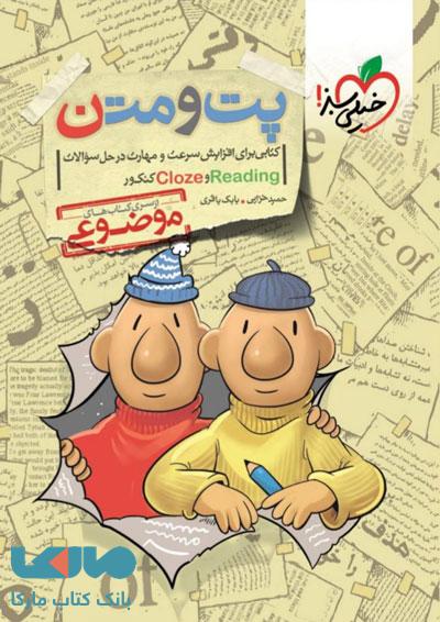 پت و متن reading و cloze کنکور موضوعی خیلی سبز