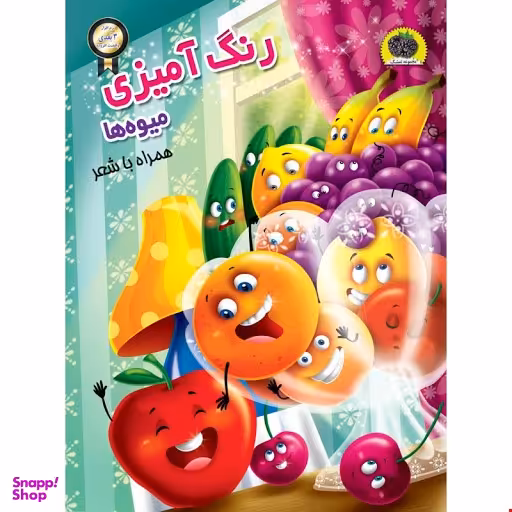 رنگ آمیزی میوه ها ( همراه با شعر )