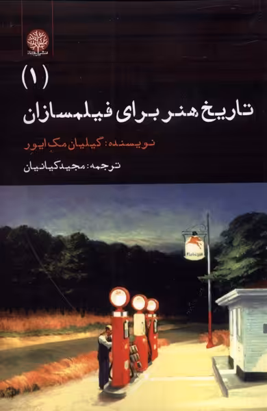 کتاب تاریخ هنر برای فیلمسازان 1