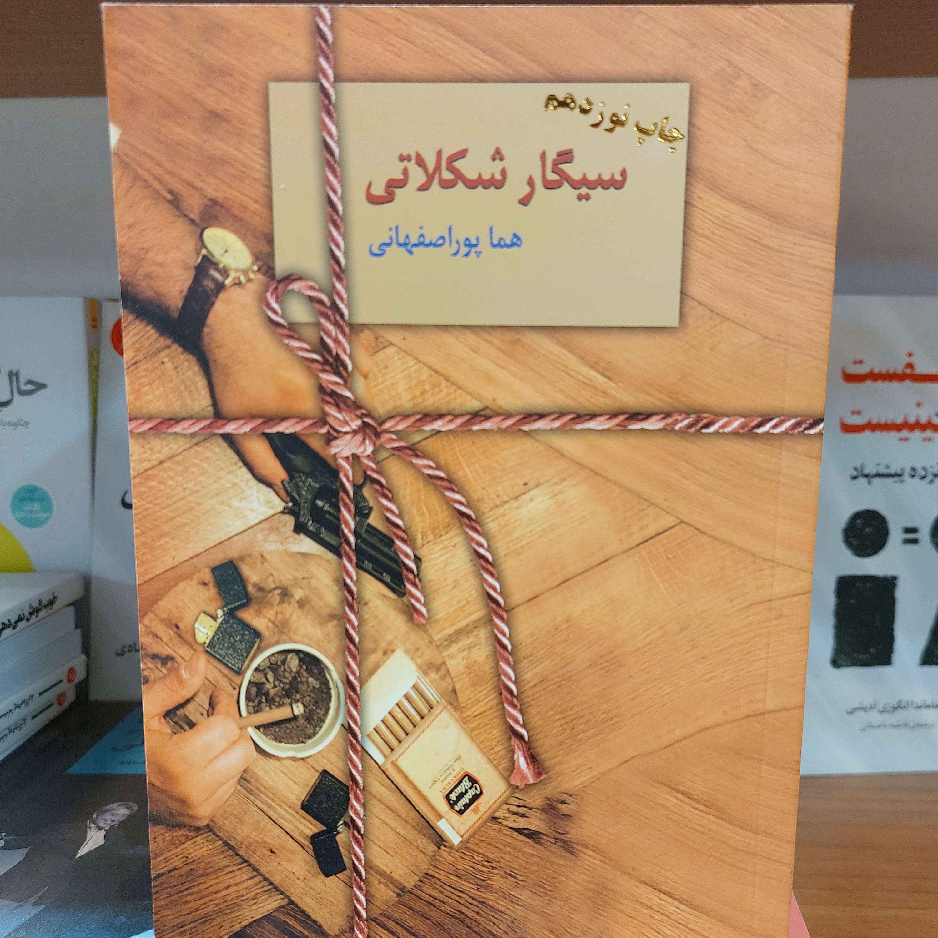 کتاب رمان سیگار شکلاتی اثر هما پور اصفهانی