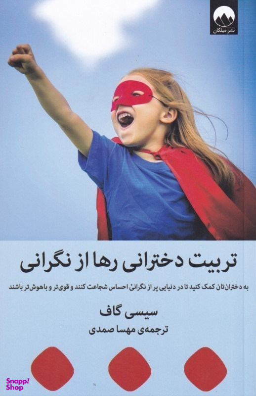 تربیت دخترانی رها از نگرانی