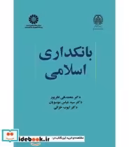 قیمت و خرید کتاب بانکداری اسلامی اثر دکتر محمد نقی نظرپور و دکتر سید عباس موسویان و دکتر ایوب خزائی | ایده بوک