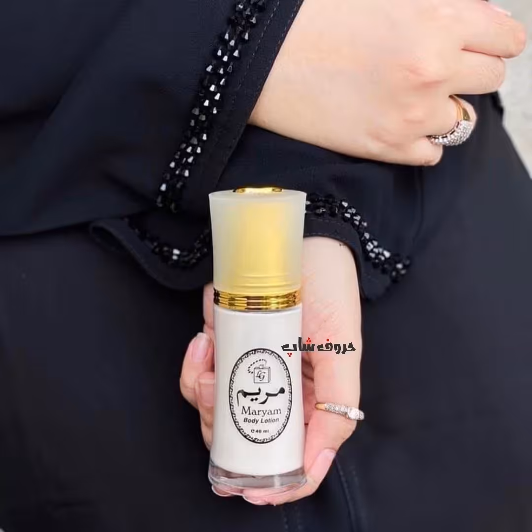 کرم معطر عربی مریم 