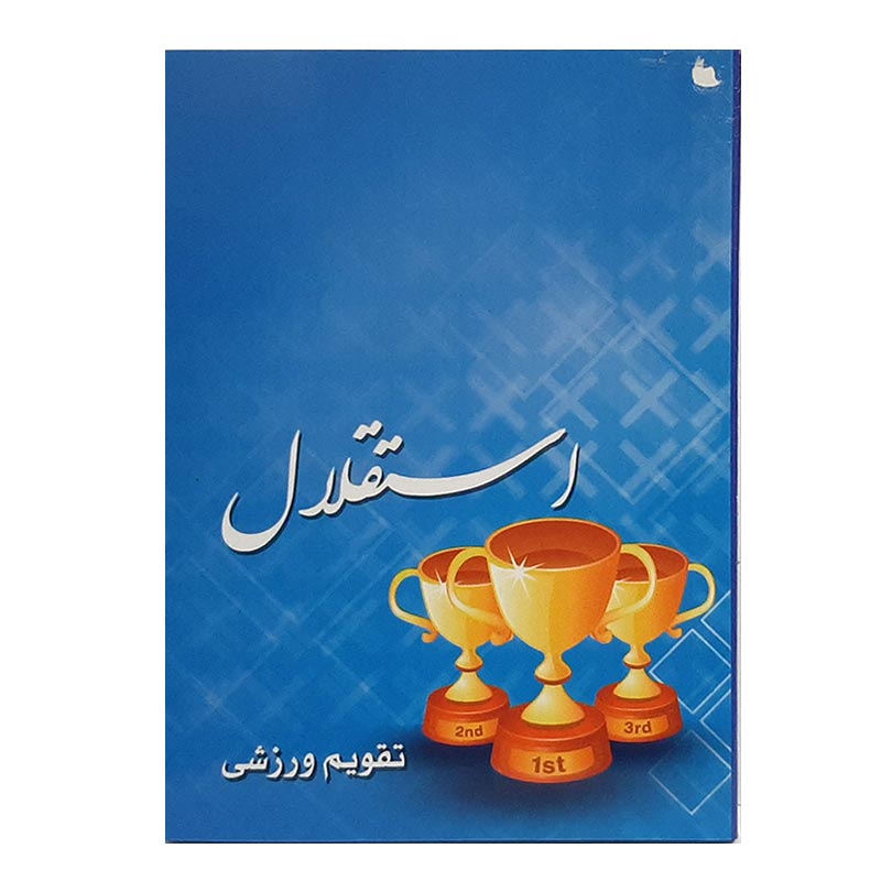 خرید تقویم جیبی سال 1402 مدل ورزشی طرح استقلال