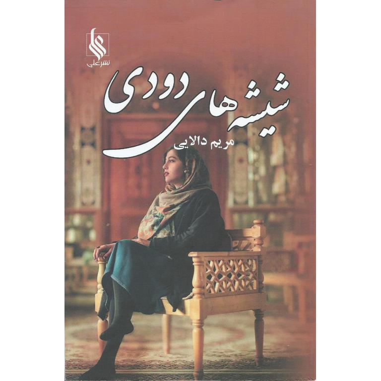 شیشه های دودی