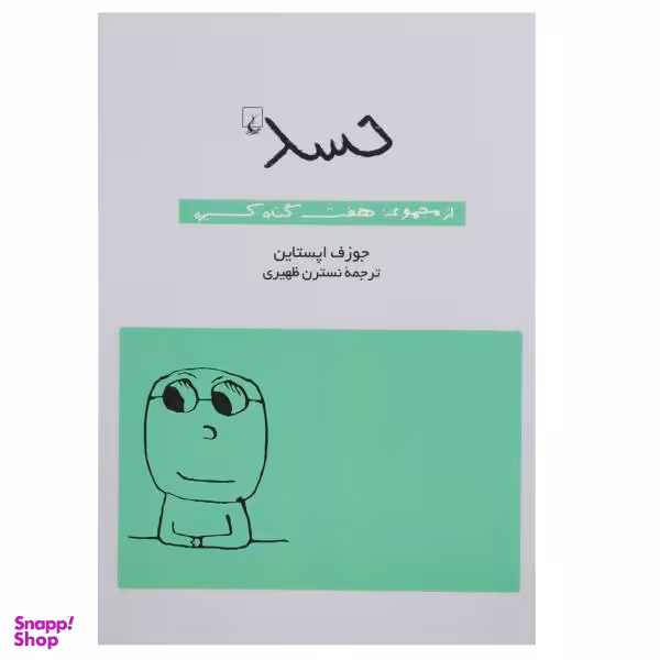 کتاب حسد اثر جوزف اپستاین