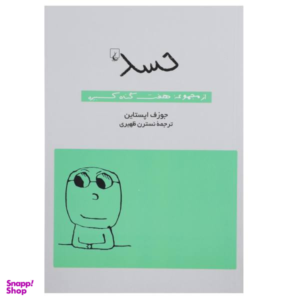 کتاب حسد اثر جوزف اپستاین