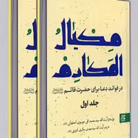 مکیال المکارم ( در فواعد دعا برای حضرت قائم ) (دو جلدی) نشر جمکران