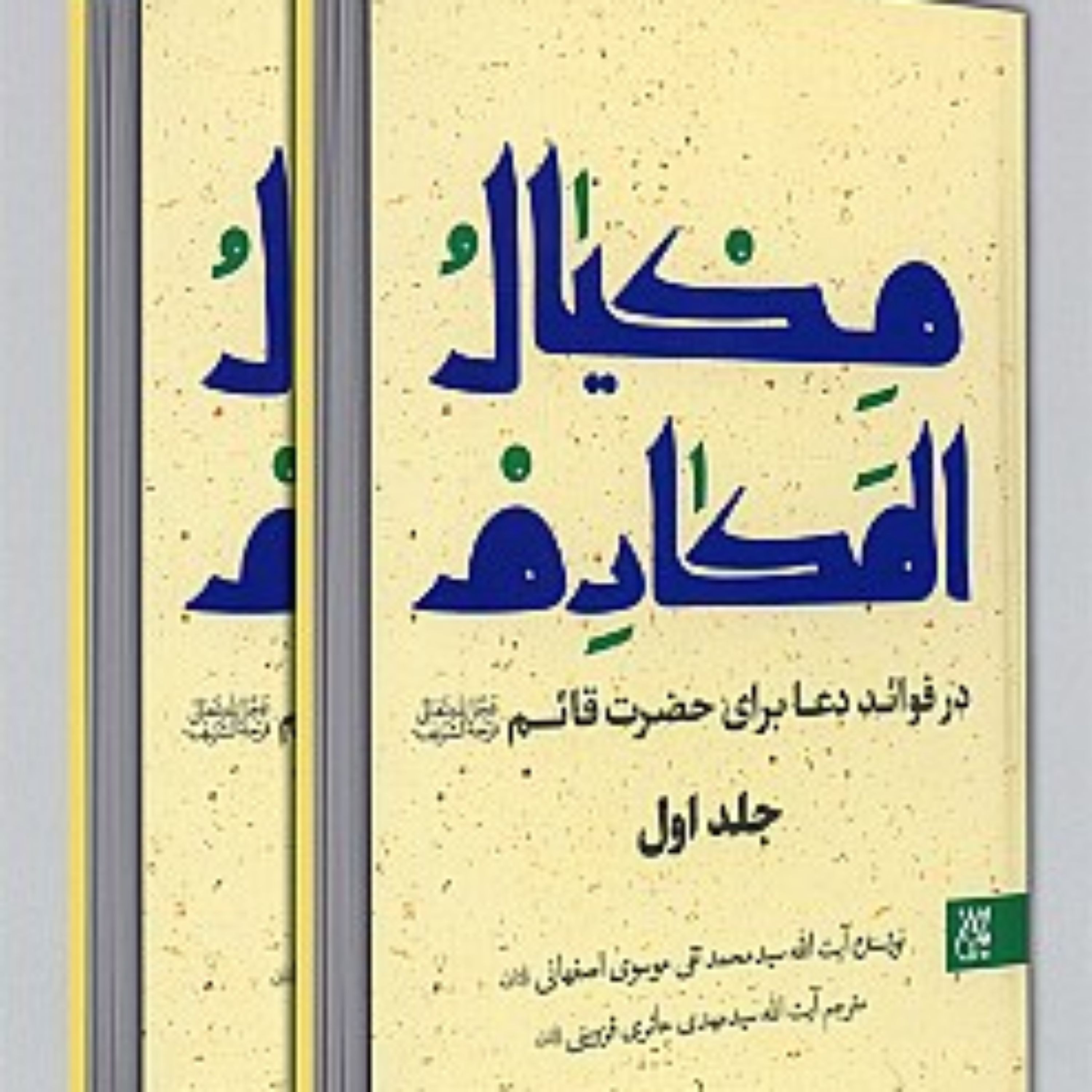 مکیال المکارم ( در فواعد دعا برای حضرت قائم ) (دو جلدی) نشر جمکران