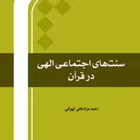 کتاب سنت های اجتماعی الهی در قرآن اثر احمد مرادخانی انتشارات بین المللی المصطف