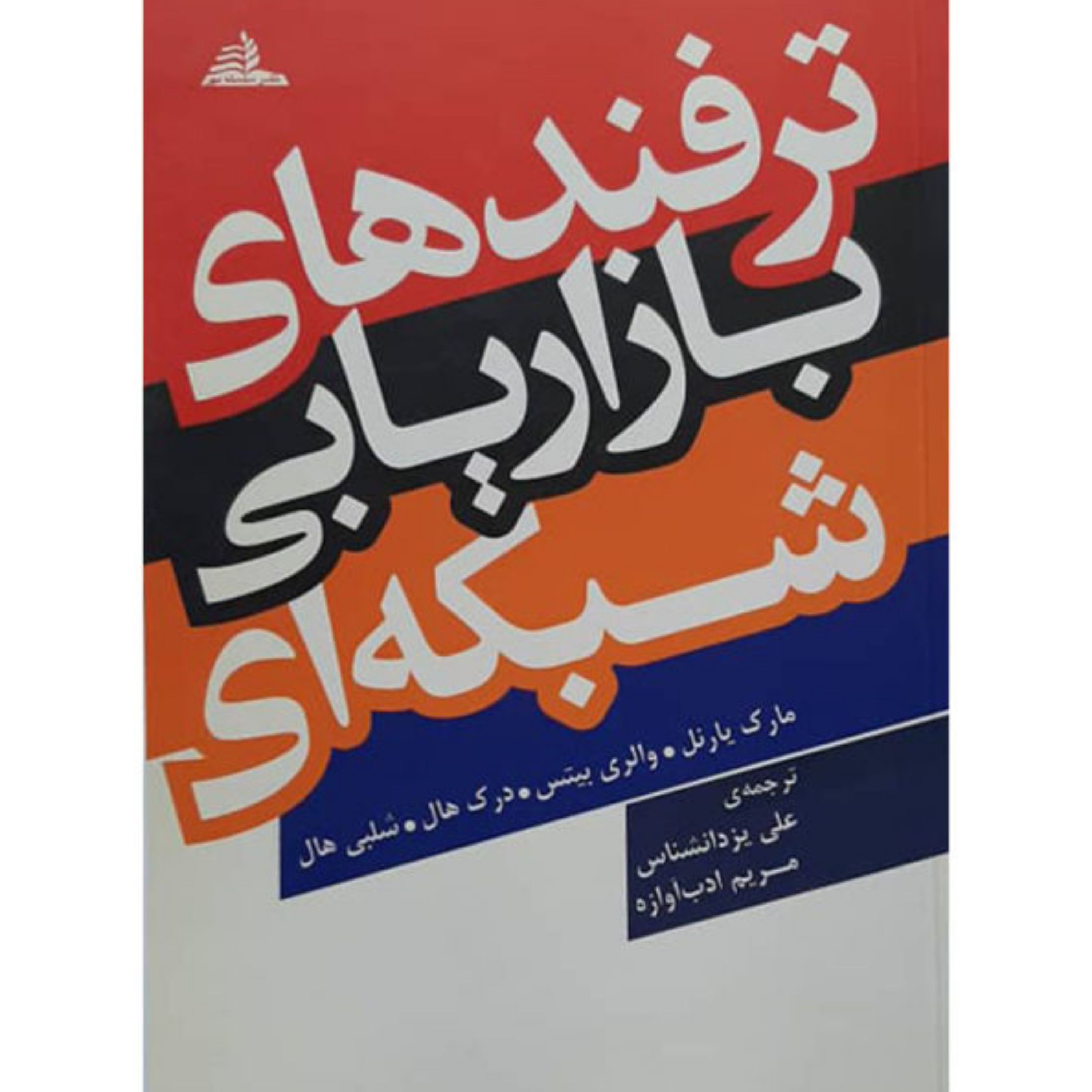 کتاب ترفندهای بازار یابی شبکه ای