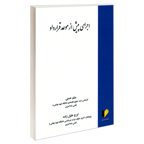 اجرای پیش از موعد قرارداد نشر خرسندی (18982)