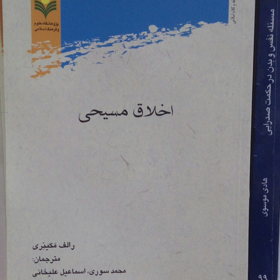 کتاب اخلاق مسیحی اثر رالف مکینرنی نشر پژوهشگاه علوم و فرهنگ اسلامی