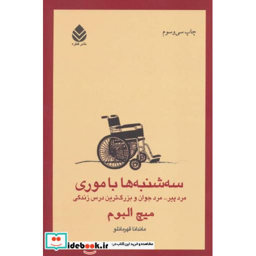 کتاب سه شنبه ها با موری (مرد پیر... مرد جوان و بزرگ ترین درس زندگی) اثر میچ آلبوم
