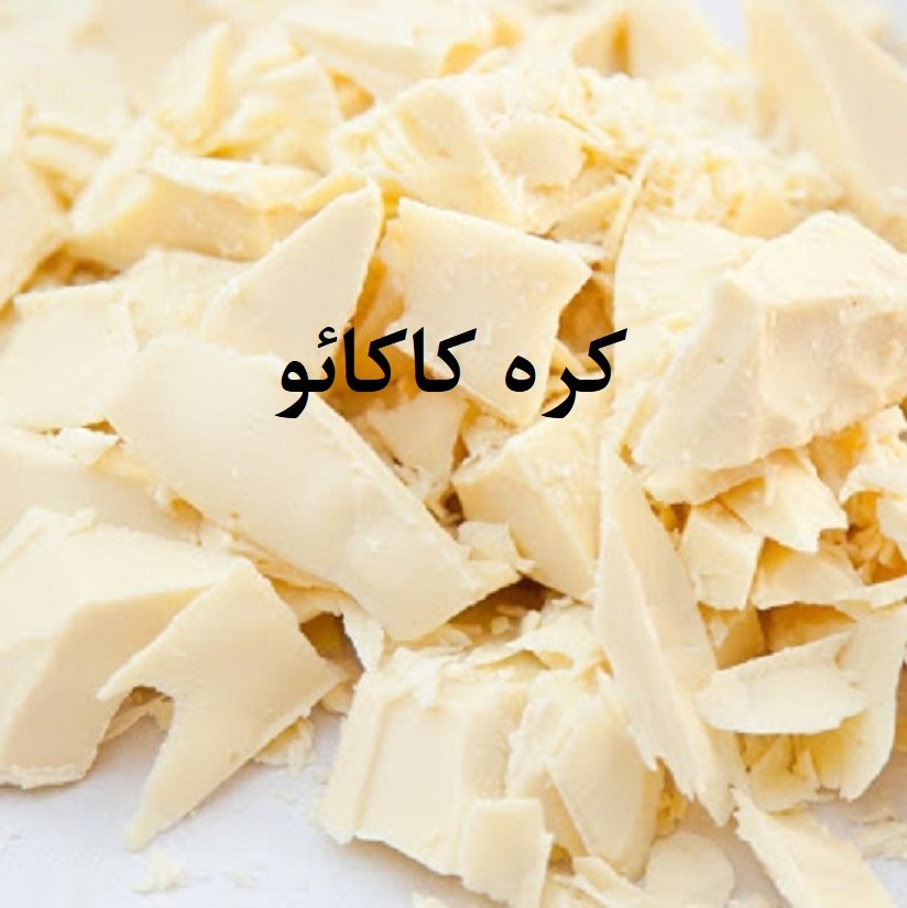 کره کاکائو 300 گرمی