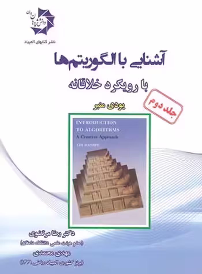 آشنایی با الگوریتم ها دانش پژوهان جوان (جلد دوم) | چی بخونم