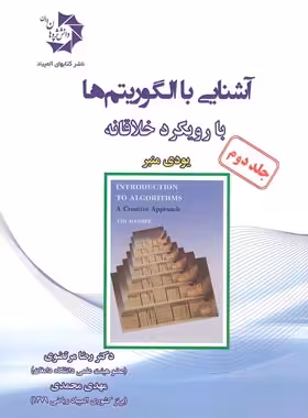 آشنایی با الگوریتم ها دانش پژوهان جوان (جلد دوم) | چی بخونم