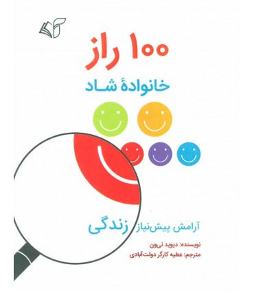 کتاب 100 راز خانواده شاد