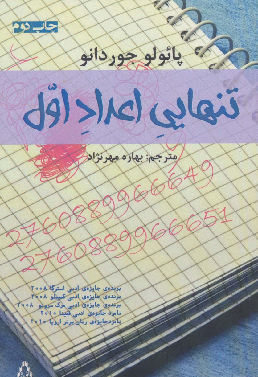 کتاب تنهایی اعداد اول اثر پائولو جوردانو
