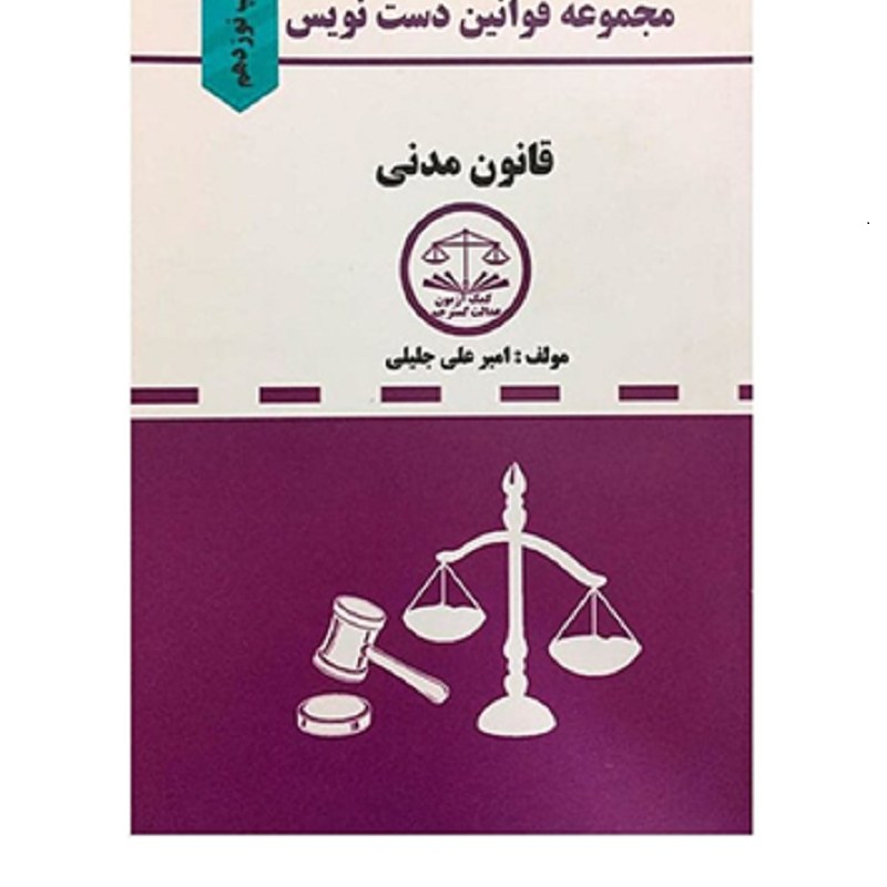 کتاب مجموعه قوانین دست نویس قانون مدنی امیرعلی جلیلی