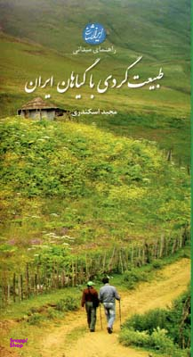 طبیعت گردی با گیاهان ایران