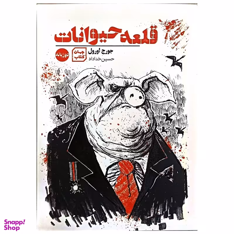 کتاب قلعه حیوانات اثر جورج اورول نشر جهان کتاب