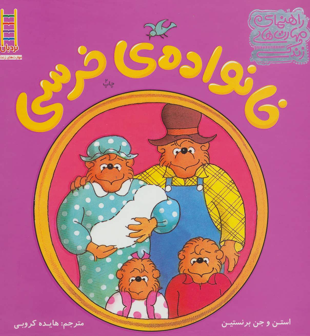 کتاب خانواده خرسی