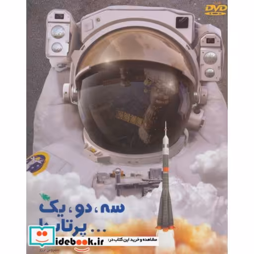 کتاب سه دو یک پرتاب